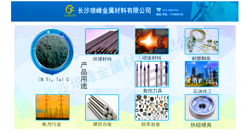 長(zhǎng)沙瑯?lè)褰饘俨牧嫌邢薰? /></o:p></span></p>
<p> </p>
<p>在金屬切削領(lǐng)域（比如汽車(chē)和機(jī)床制造）的高性能硬質(zhì)合金制造中，（<span lang=