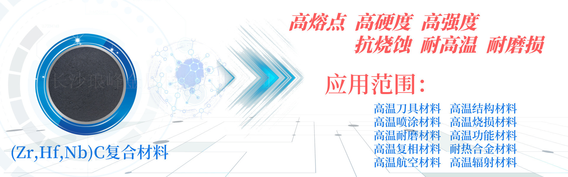 長(zhǎng)沙瑯?lè)褰饘俨牧嫌邢薰? /></p>
<p> </p>
<p><strong>產(chǎn)品特點(diǎn)：</strong></p>
<p>?(Zr,Hf,Nb)C碳化鋯鉿鈮復(fù)式碳化物固溶體粉末材料，是一種新型的耐高溫耐磨結(jié)構(gòu)功能材料，能與碳化鎢、碳化鈦、碳化鉻、氮化鈦、碳化鉭等稀有金屬碳化物形成四元、五元、六元化合物固溶體，可以提高合金材料的紅硬性、耐磨性、抗氧化性、耐高溫、抗腐蝕性等性能。</p></div>
                </div>
            </div>
            <div   id=