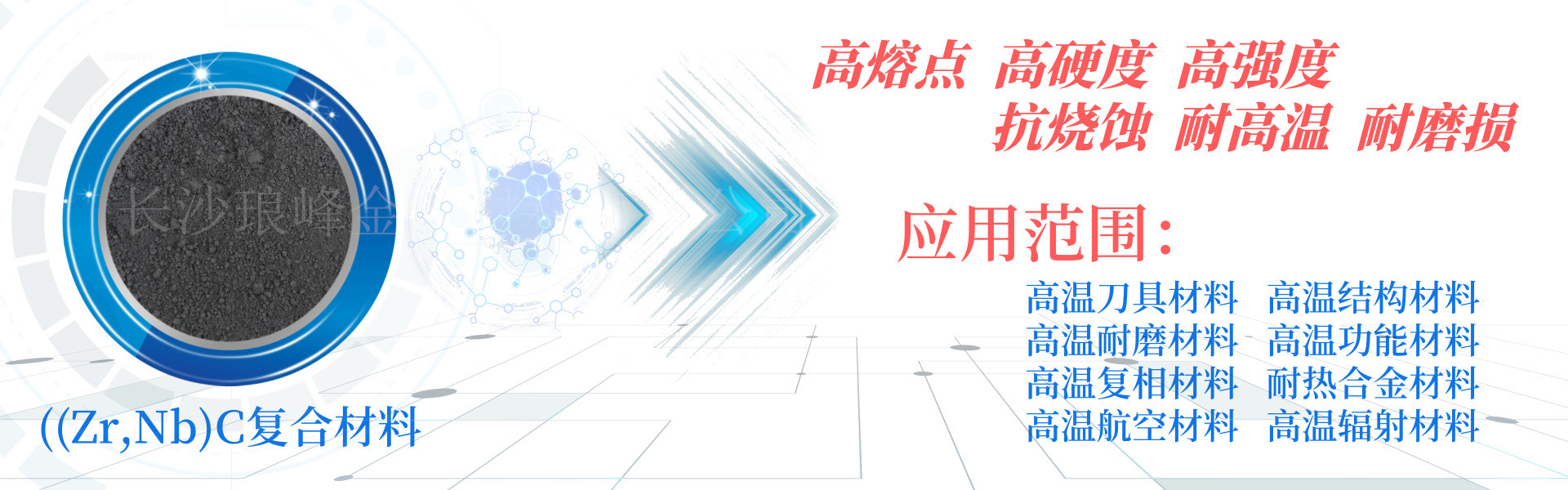 長(zhǎng)沙瑯?lè)褰饘俨牧嫌邢薰? /></p>
<p> </p>
<p><strong>產(chǎn)品特點(diǎn)：</strong></p>
<p>?(Zr,Nb)C碳化鋯鈮復(fù)式碳化物固溶體粉末材料，是一種新型的耐磨耐高溫結(jié)構(gòu)功能材料，能與碳化鎢、碳化鈦、碳化鉻、氮化鈦、碳化鋯、碳化鉿等稀有金屬碳化物形成三元、四元、五元、六元化合物固溶體，可以提高合金材料的紅硬性、耐磨性、抗氧化性、耐高溫、抗腐蝕性等性能。</p></div>
                </div>
            </div>
            <div   id=