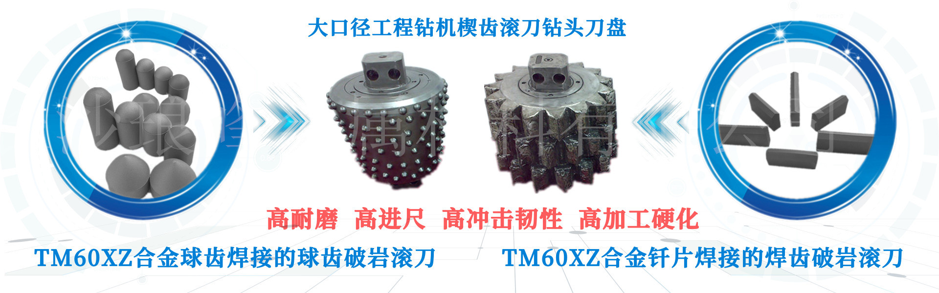 長(zhǎng)沙瑯?lè)褰饘俨牧嫌邢薰? /></p>
<p> </p>
<p><strong>產(chǎn)品特點(diǎn)：</strong></p>
<p>TM60XZ碳化鈦TiC基高錳鋼鋼結(jié)硬質(zhì)合金材料應(yīng)用在大口徑工程鉆機(jī)楔齒滾刀鉆頭及焊齒破巖滾刀盤(pán)，作為耐磨材料，具有高韌性、高耐磨性，不可以機(jī)械加工，但可以水韌處理及熱處理。具有典型的奧氏體組織、加工硬化、優(yōu)良的焊接性能、高沖擊韌性、高耐磨性等特點(diǎn)。在大沖擊載荷作用下，產(chǎn)生很強(qiáng)的加工硬化能力。</p></div>
                </div>
            </div>
            <div   id=